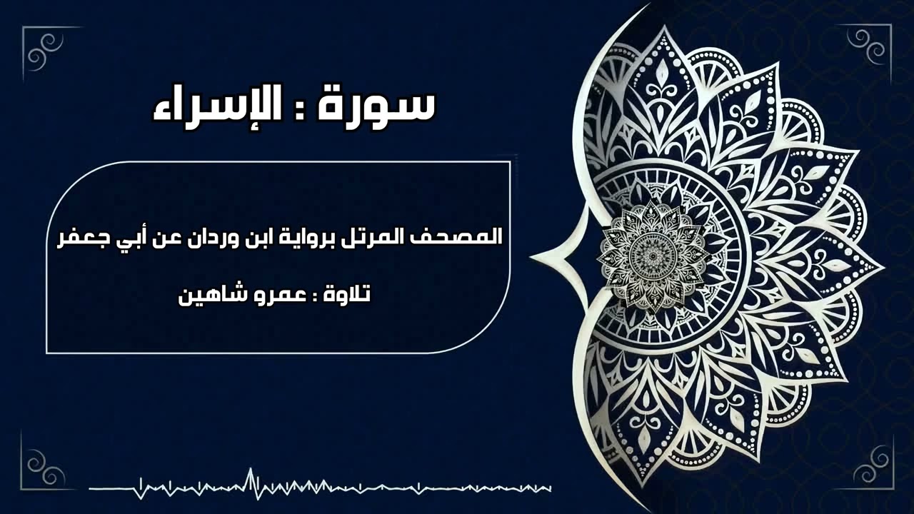 سورة الإسراء بقراءة أبي جعفر|| عمرو شاهين