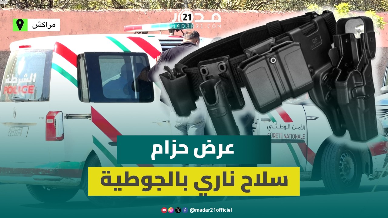 استنفار أمني بمراكش بعد ضبط حزام س/.ـلاح معروض للبيع بجوطية بين القشالي