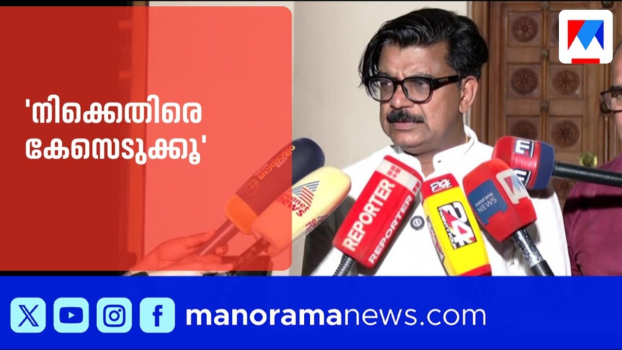 'ധൈര്യമുണ്ടെങ്കിൽ എനിക്കെതിരെ കേസെടുക്കൂ': മാത്യു കുഴൽനാടൻ | Mathew Kuzhalnadan |KeralaFlood