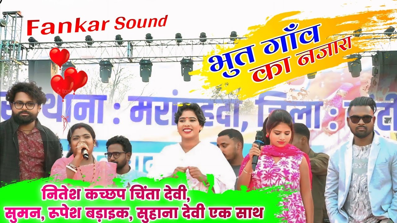 भूत गांव प्रोग्राम singer Nitesh kachhap chinta Devi Suman Gupta rupesh badaik ,suhana Devi new gana