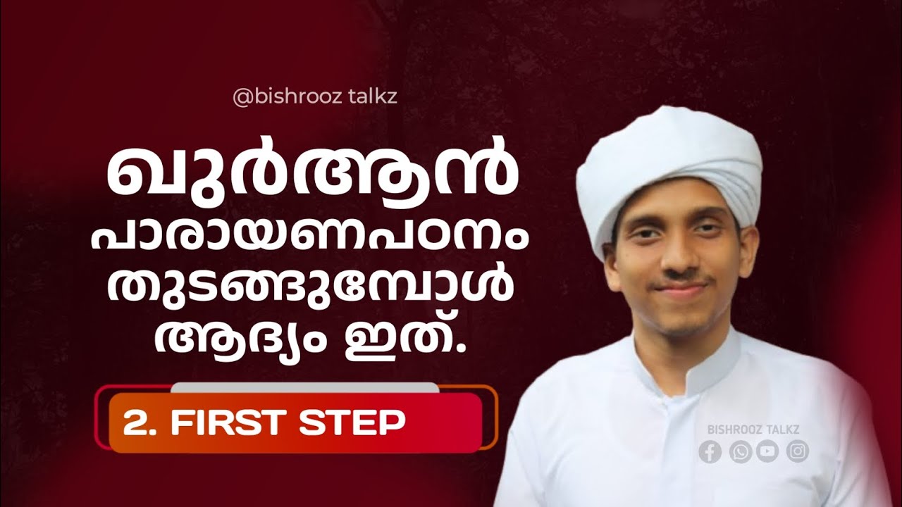 ഖുർആൻ പാരായണം പഠിക്കാം. Thajweed Classes for malayalam. തജ്‌വീദ് ക്ലാസ്സ്‌. Islamic Malayalam Speech