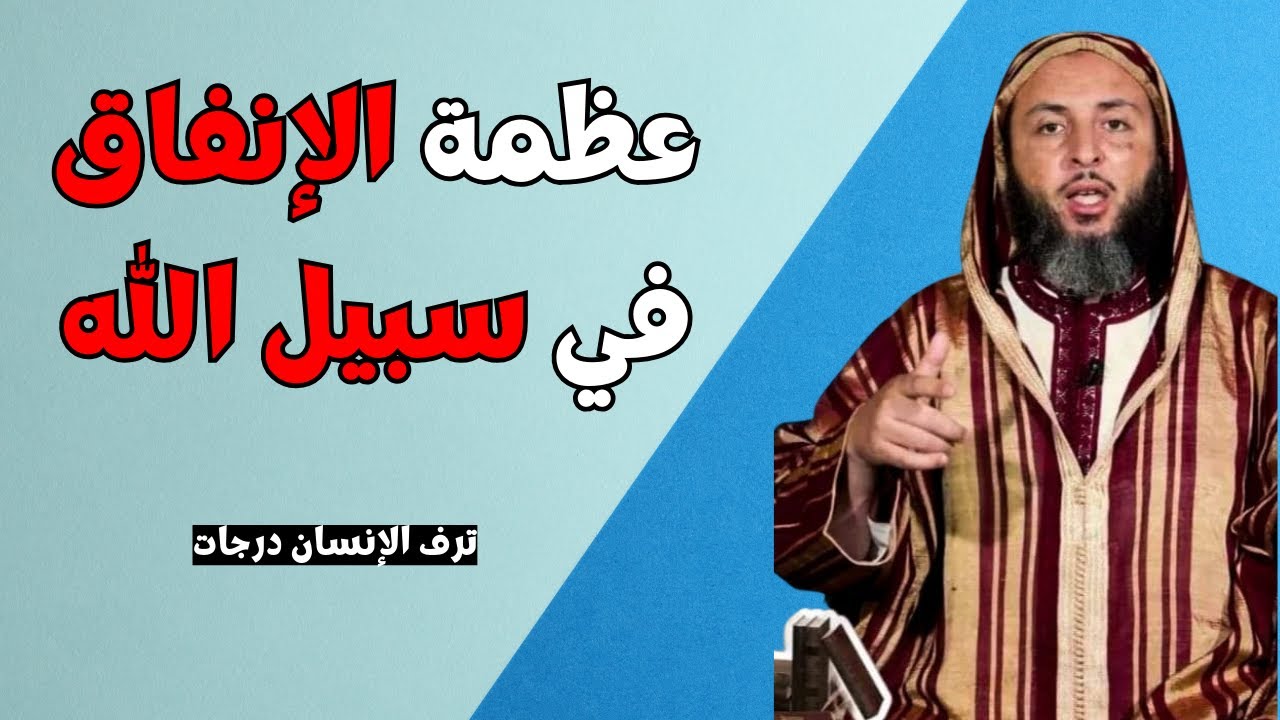 الكريم والمنفق في سبيل الله يرفعه الله درجات I الشيخ سعيد الكملي