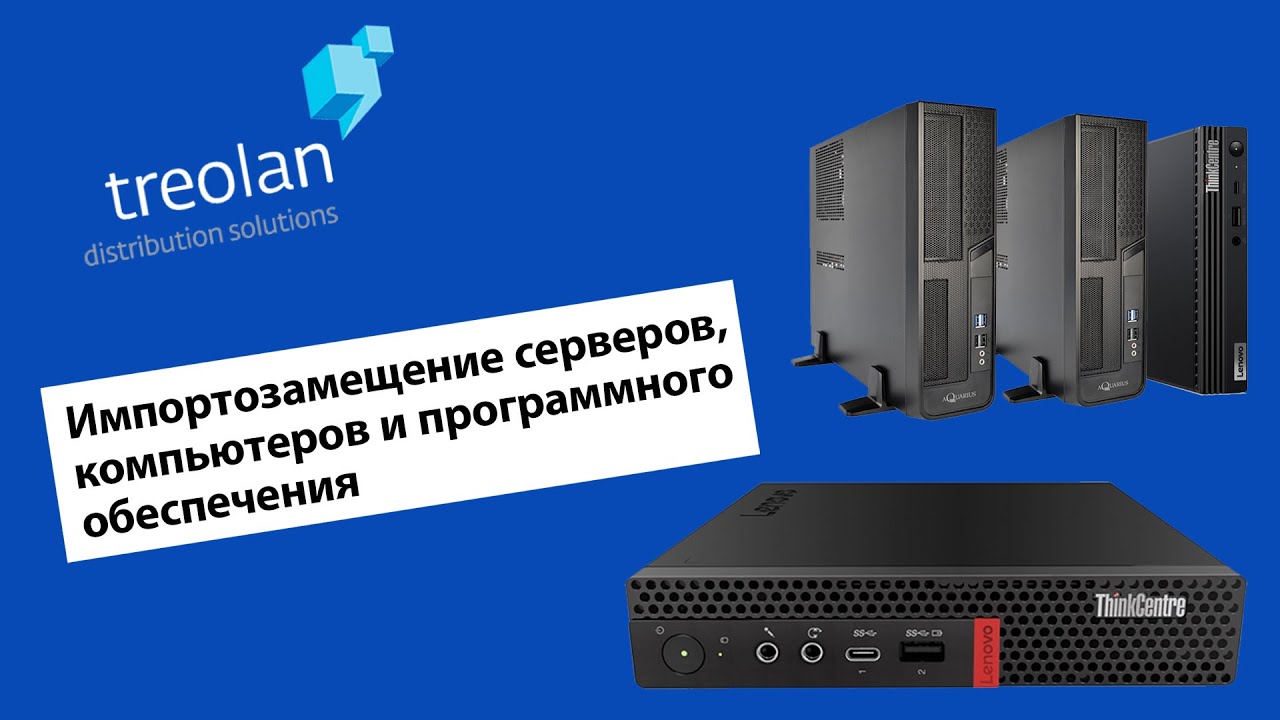 Вебинар Treolan: «Импортозамещение серверов, компьютеров и программного обеспечения»