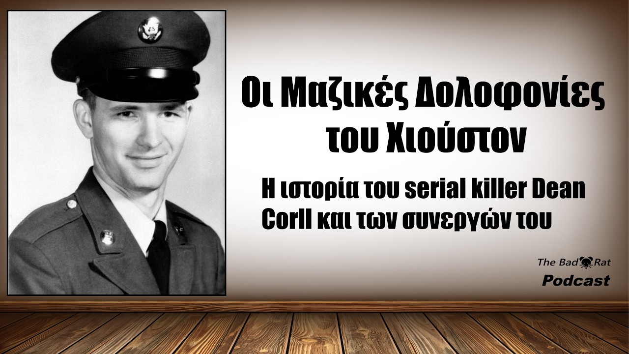 Οι μαζικές δολοφονίες του Χιούστον - Η ιστορία του Ντιν Κορλ και των συνεργών του