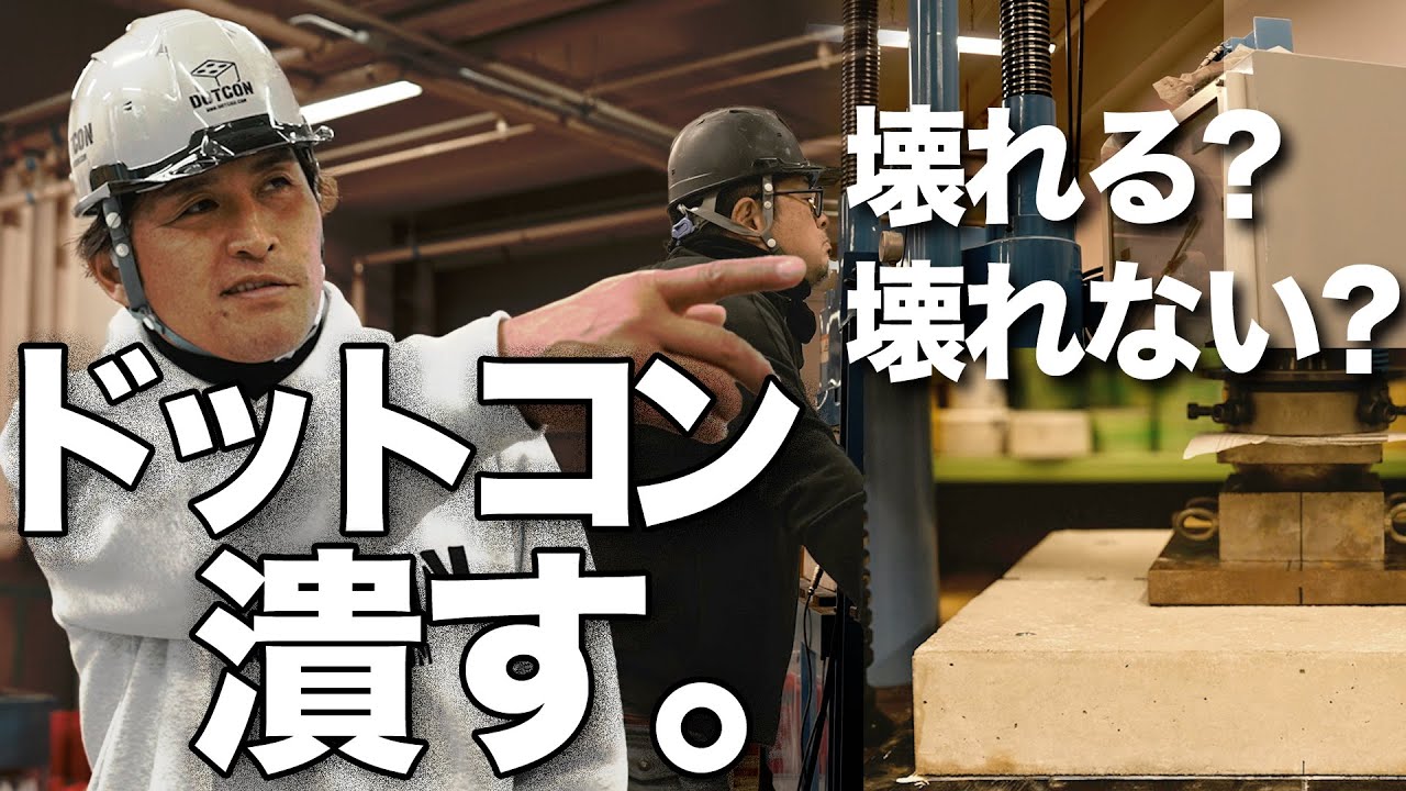 【ドットコンをぶっ壊す】日本大学と限界まで試験したら、まさかの結果に&hellip;｜Dotcon＋（ドットコンプラス）舗装版載荷試験！