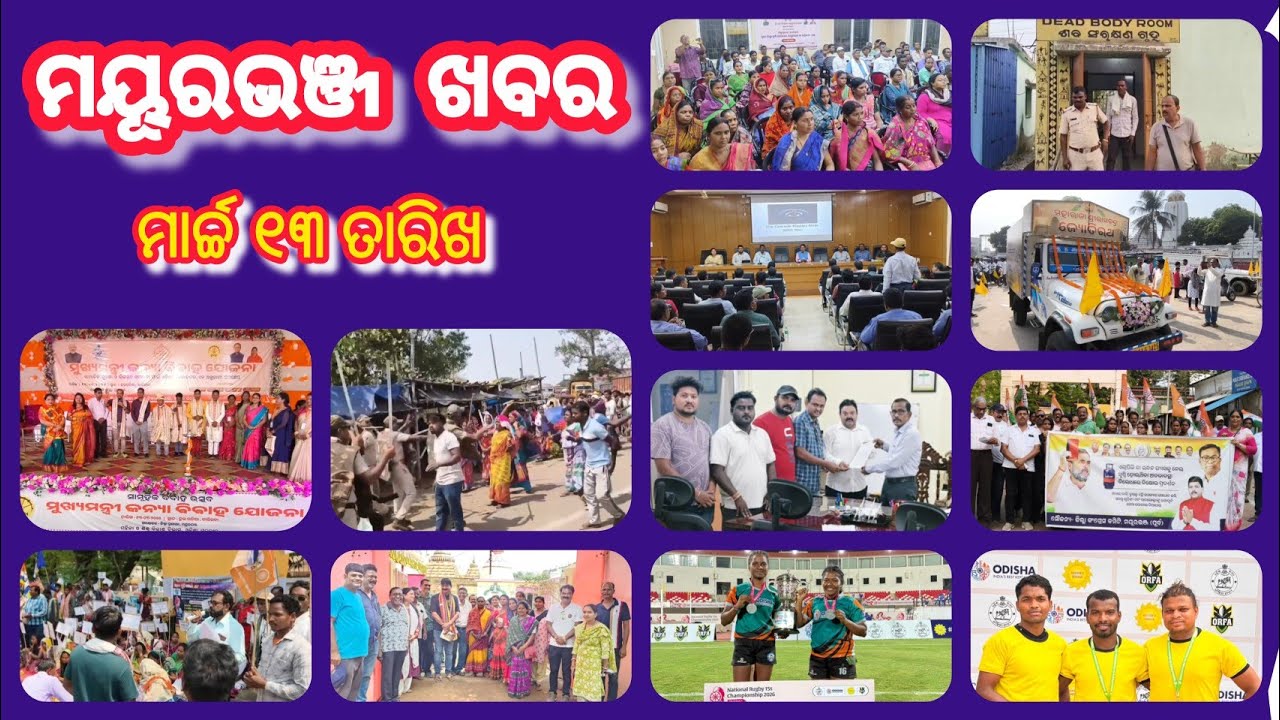 ମାର୍ଚ୍ଚ ୧୩ ମୟୂରଭଞ୍ଜ ନିଉଜ | Dally Speed News | Full Update News | Mayurbhanj Public News | Episode194