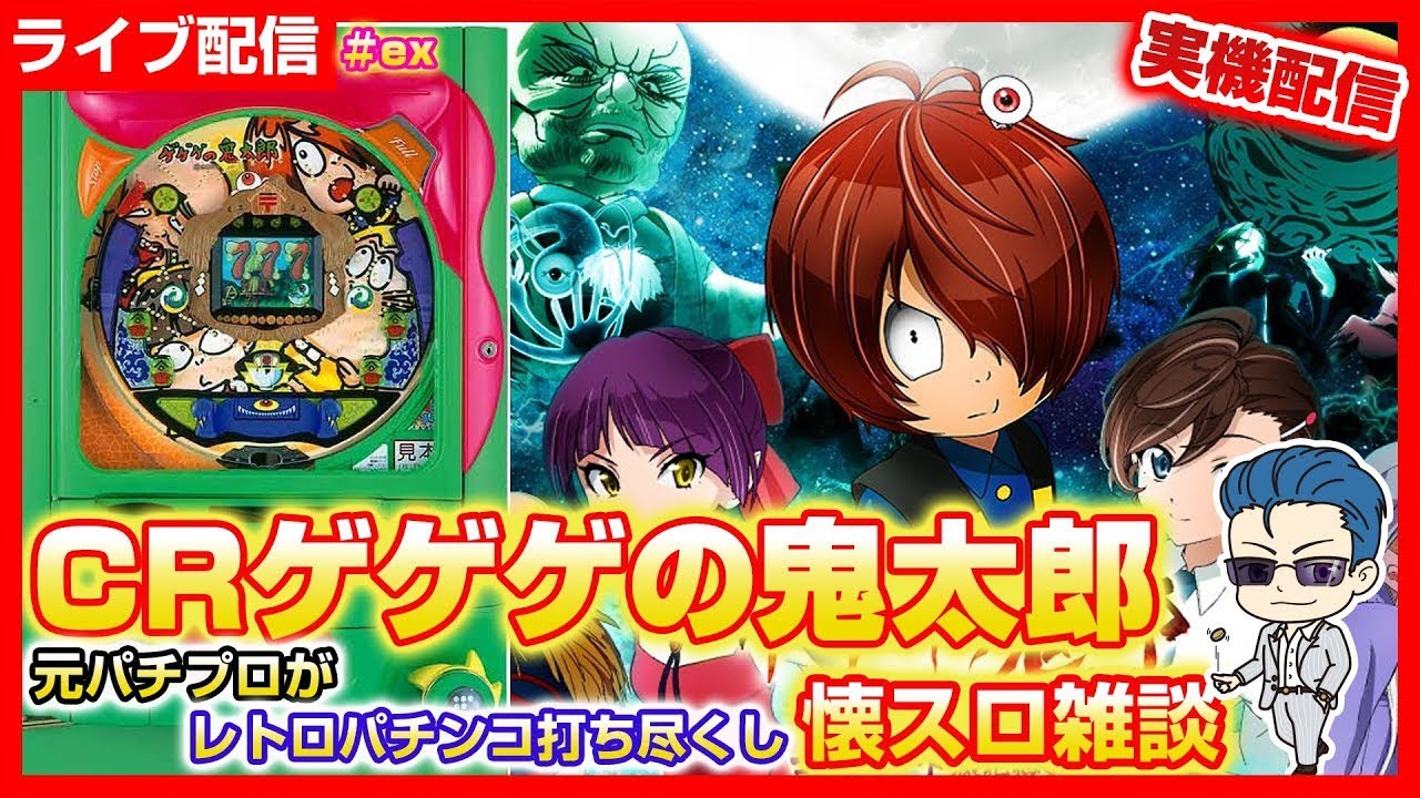 【パチンコ配信】CRゲゲゲの鬼太郎 [藤商事] 1/12解放中 プレミア