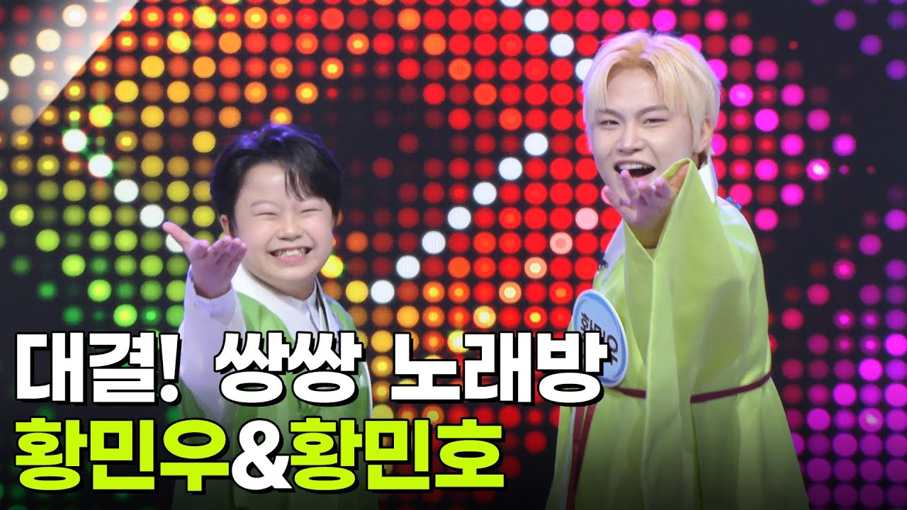 대결! 쌍쌍 노래방 - 황민우&황민호 [아침마당] | KBS 260102 방송