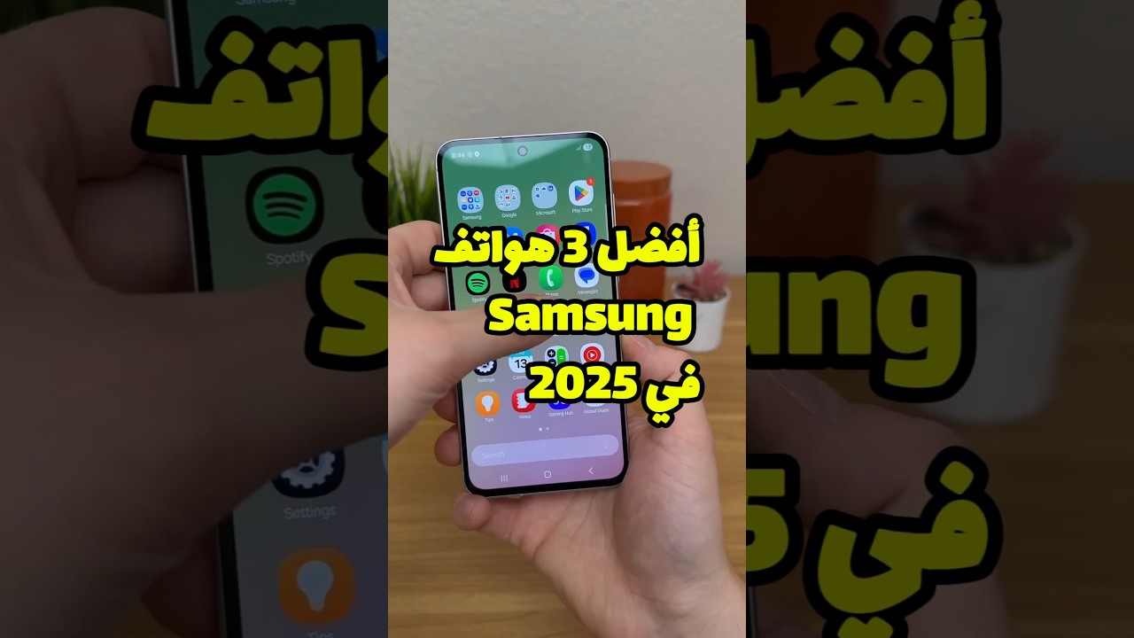 أفضل 3 هواتف سامسونج 2025 | أداء قوي وسعر مناسب! أيهما تختار؟