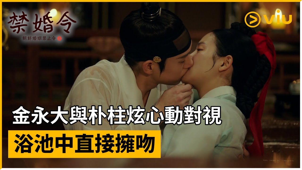 《禁婚令，朝鮮婚姻禁止令》第7集│金永大與朴柱炫心動對視 浴池中直接擁吻│Viu韓劇線上看