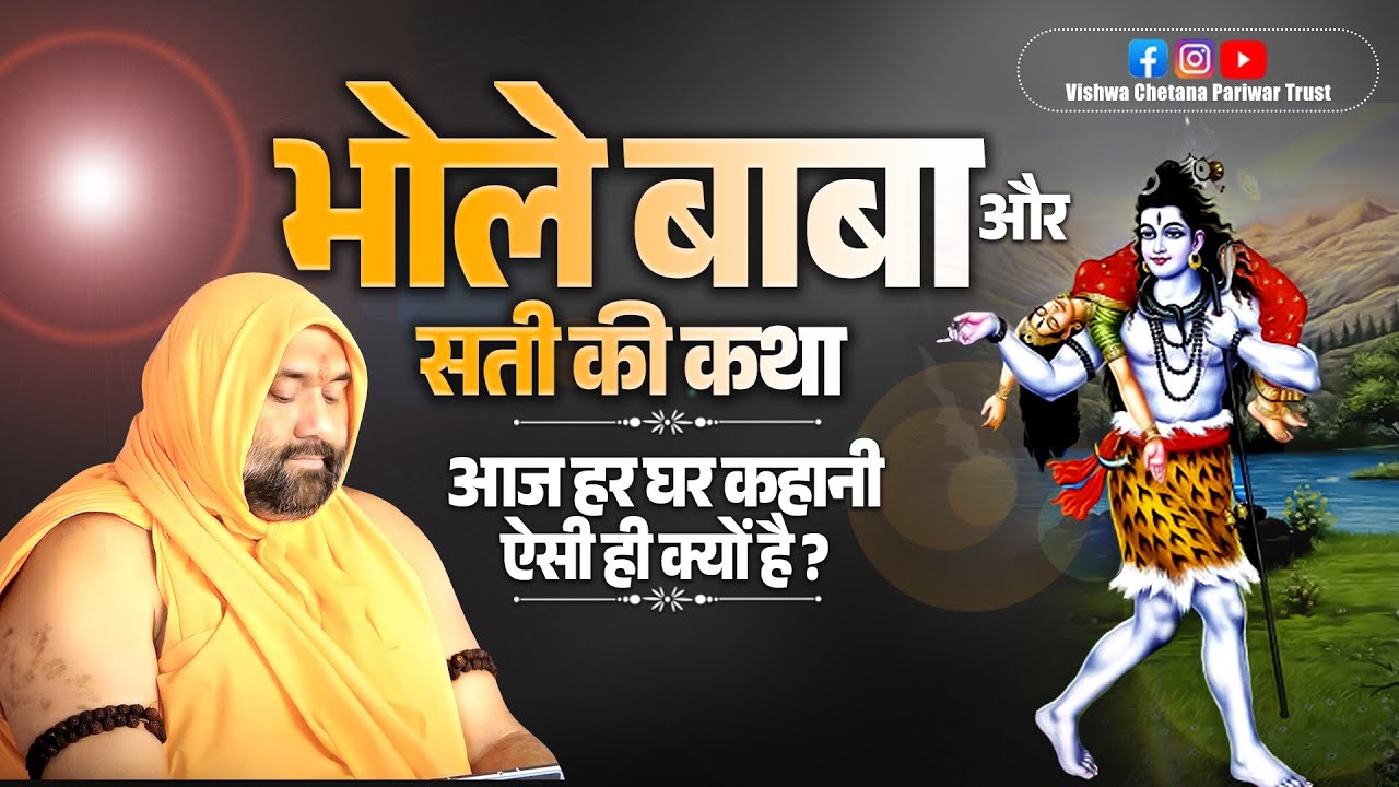 भोले बाबा और सती की कथा: आज हर घर कहानी ऐसी ही क्यों है | Vishwa Chetana Pariwar