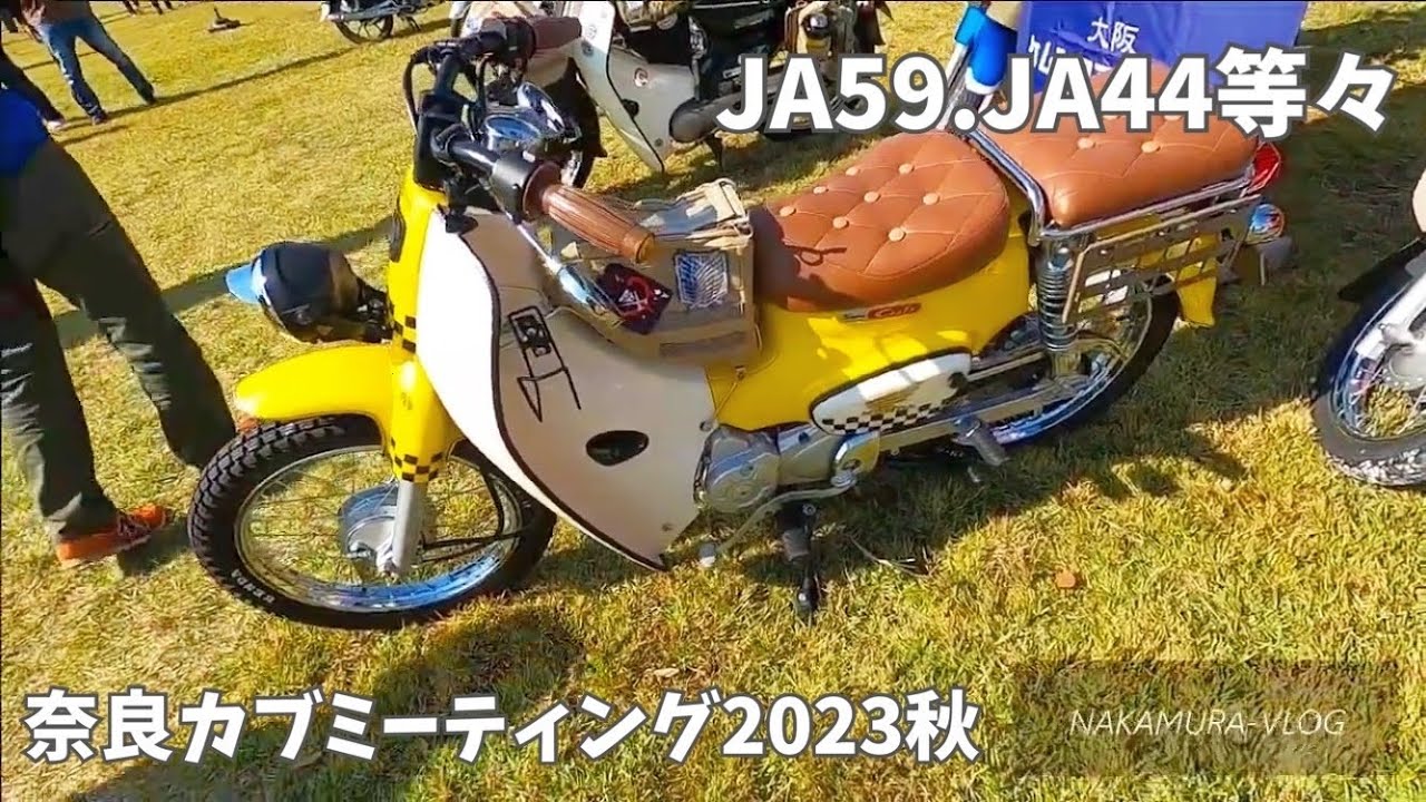 奈良カブミーティング2023秋（JA59・JA44等）スーパーカブ・HONDA/SUPERCUB