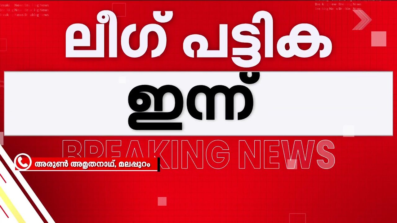 മുസ്ലിം ലീ​ഗ് സ്ഥാനാർഥി പട്ടിക ഉടൻ പ്രഖ്യാപിക്കും; നാല് മണിക്ക് നേതാക്കളുടെ വാർത്താ സമ്മേളനം