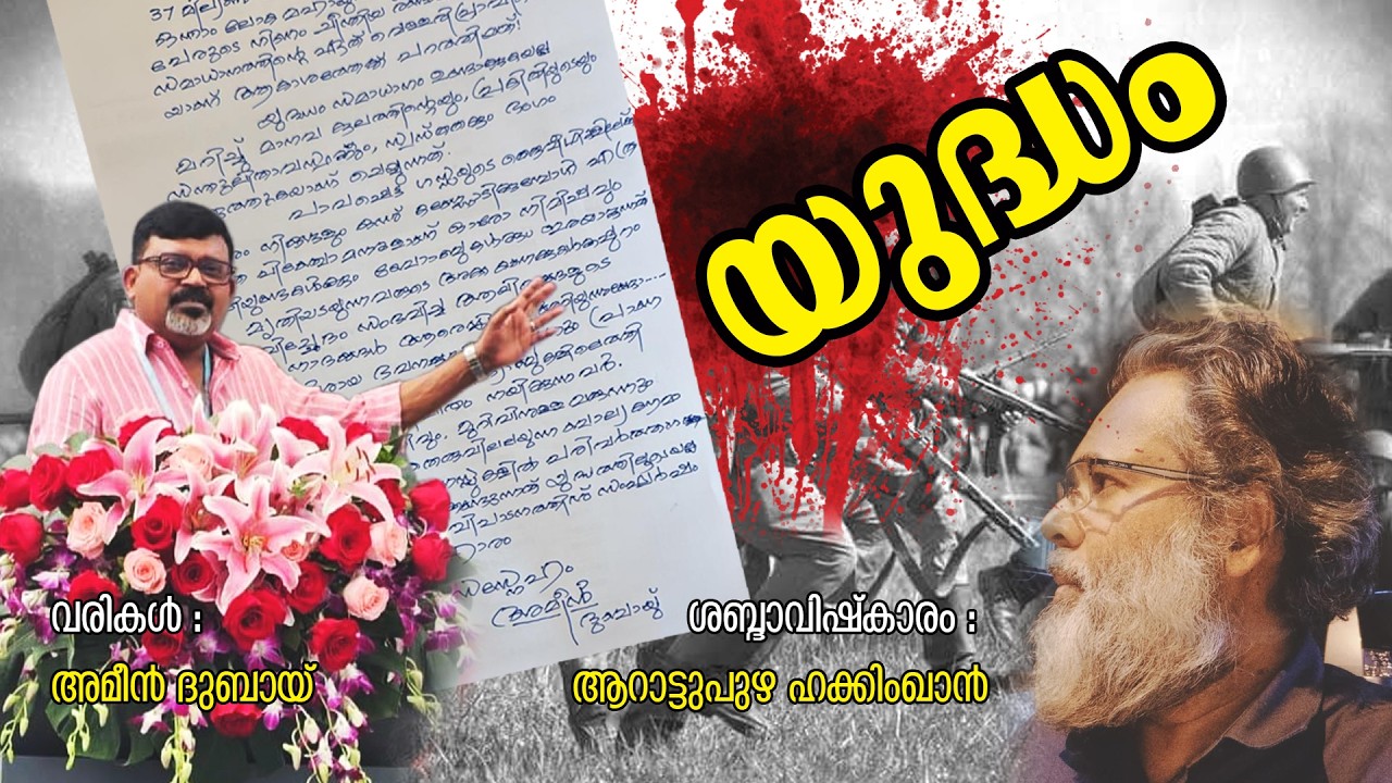 യുദ്ധം  : വരികൾ - അമീൻ ദുബായ്, ശബ്ദാവിഷകാരം  : ആറാട്ടുപുഴ ഹക്കിംഖാൻ