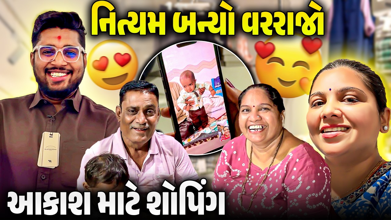 નિત્યમ બન્યો વરરાજો 👑 અને આકાશ માટે Shopping 🛍️ | Gujarati–Hindi Family Vlog