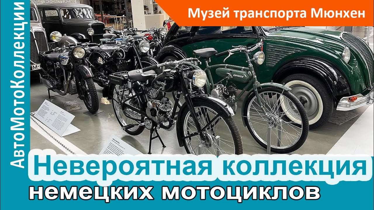 Невероятная коллекция немецких мотоциклов в Мюнхене