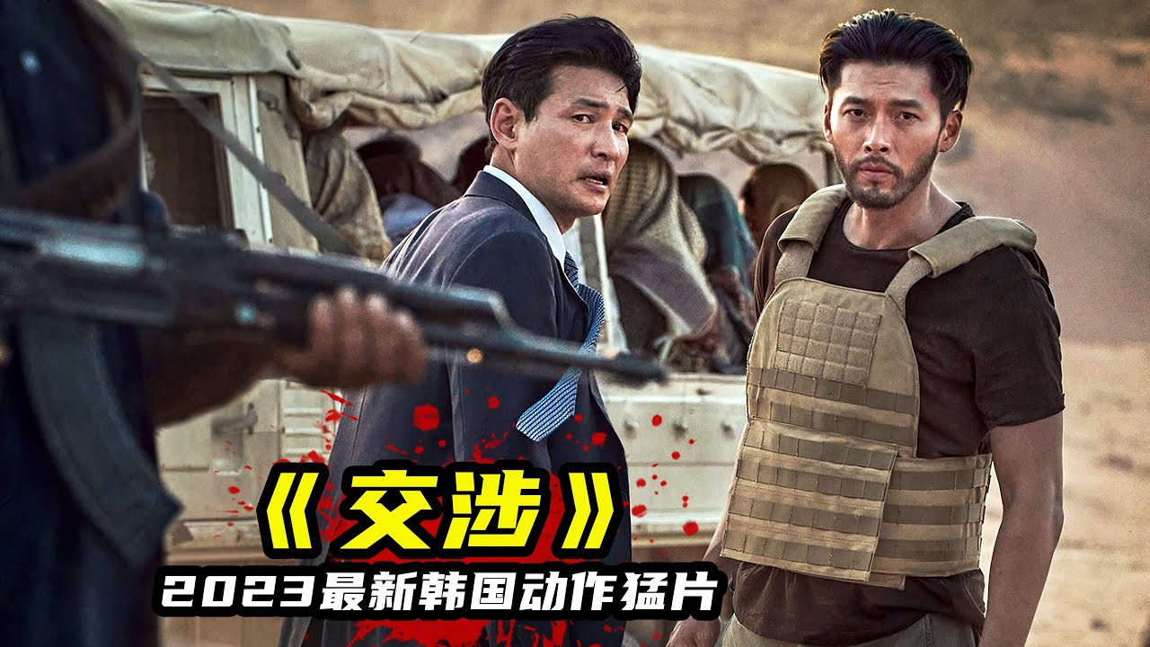 2023最新韓國動作片《交涉》，200億重金打造，驚險刺激震撼炸裂！