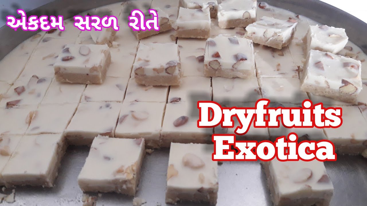 ડ્રાયફ્રુટ્સ એક્ઝોટીકા બનાવવાની પરફેકટ રીત  / દિવાળી સ્પેશિયલ રેસીપી /Dryfruits Exotica sweets