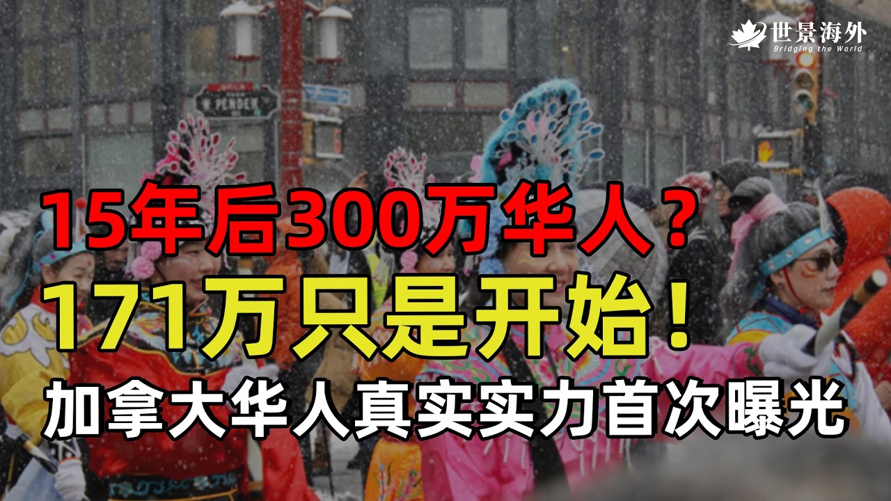 171万只是开始：加拿大华人真实实力首次曝光