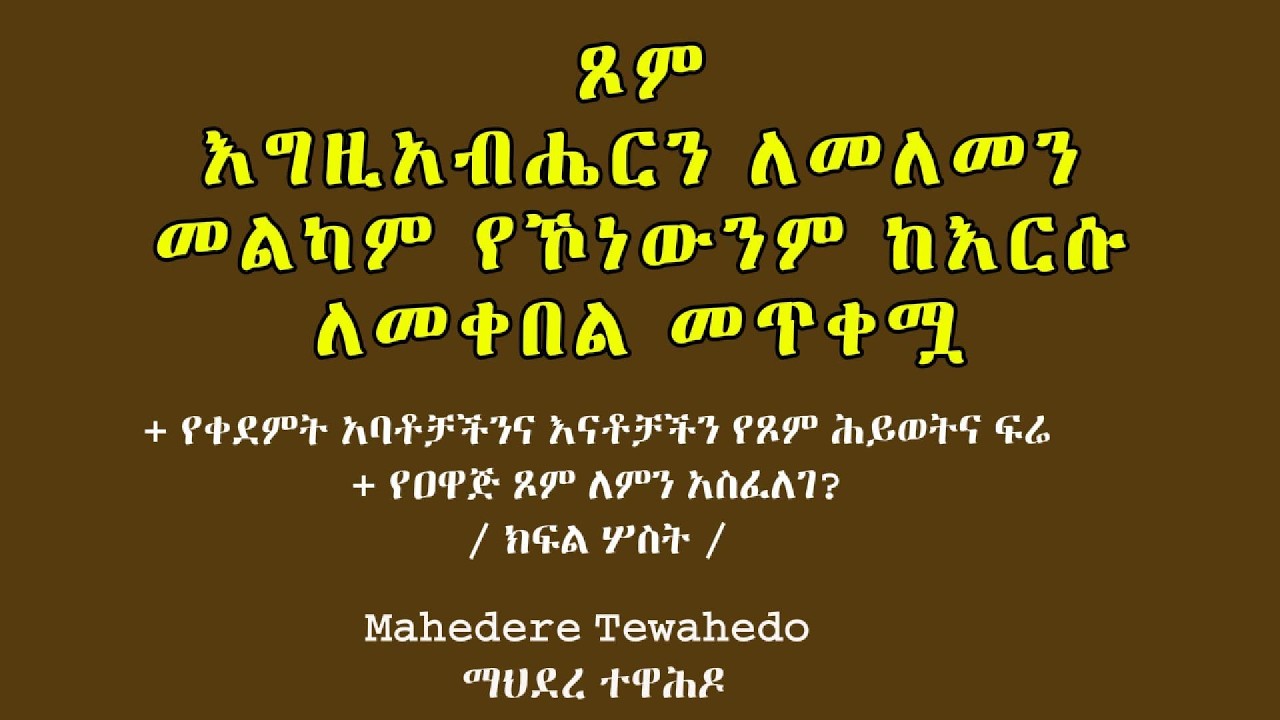 ጾም: እግዚአብሔርን ለመለመን መልካም የኾነውንም ከእርሱ ለመቀበል መጥቀሟ  / ክፍል ሦስት /