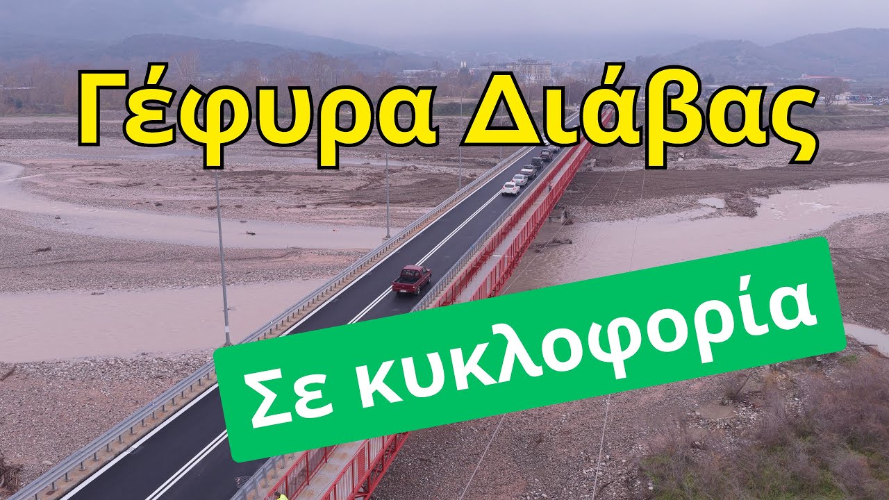 Παραδόθηκε η γέφυρα Διάβας