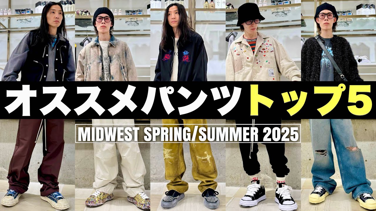【必見!!】2025年春夏新作、厳選オススメパンツトップ5【Rick Owens,DRKSHDW,MIHARAYASUHIRO】