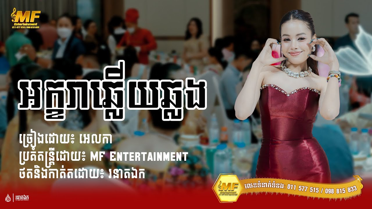 អក្ខរាឆ្លើយឆ្លង - អេលកា | MF Entertainment 