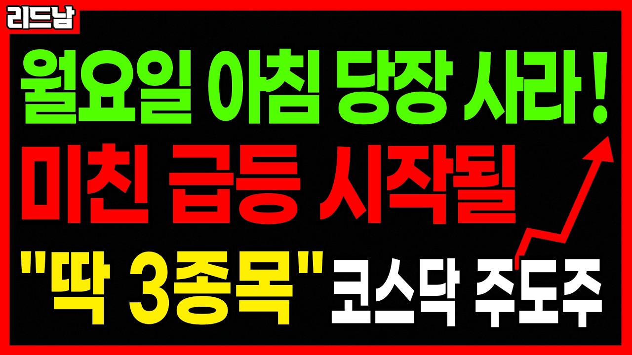[주식]🚨3월 9일 당장 매수!! 미친 급등 터질 주식 '딱 3종목'🔥#급등주 #전쟁관련주 #로봇관련주 #배터리 #로봇주 #코스피 #코스닥 #연기금 #반도체관련주 ｜리드남