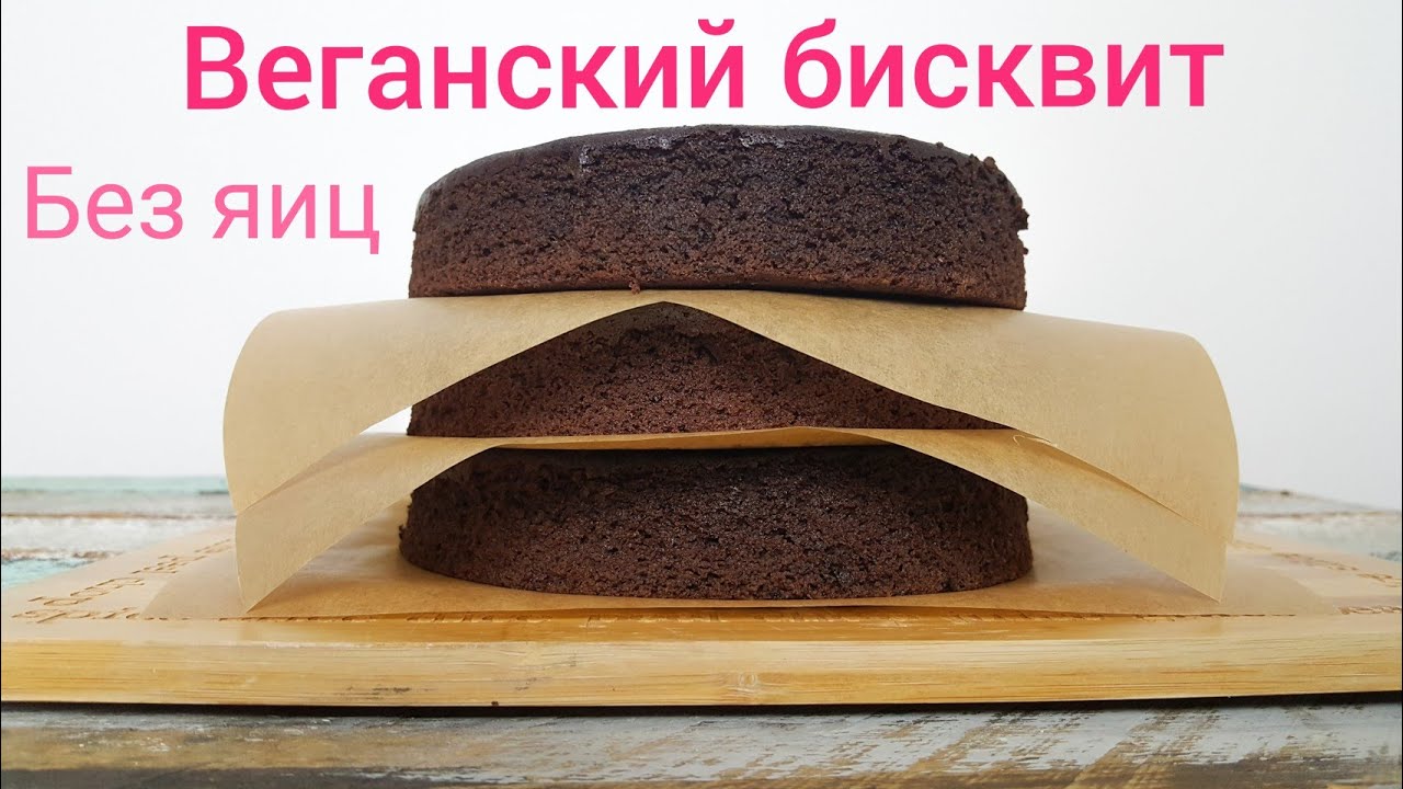 Веганский бисквит без яиц. Постный ПП шоколадный бисквит без яиц, пышный бисквит для торта
