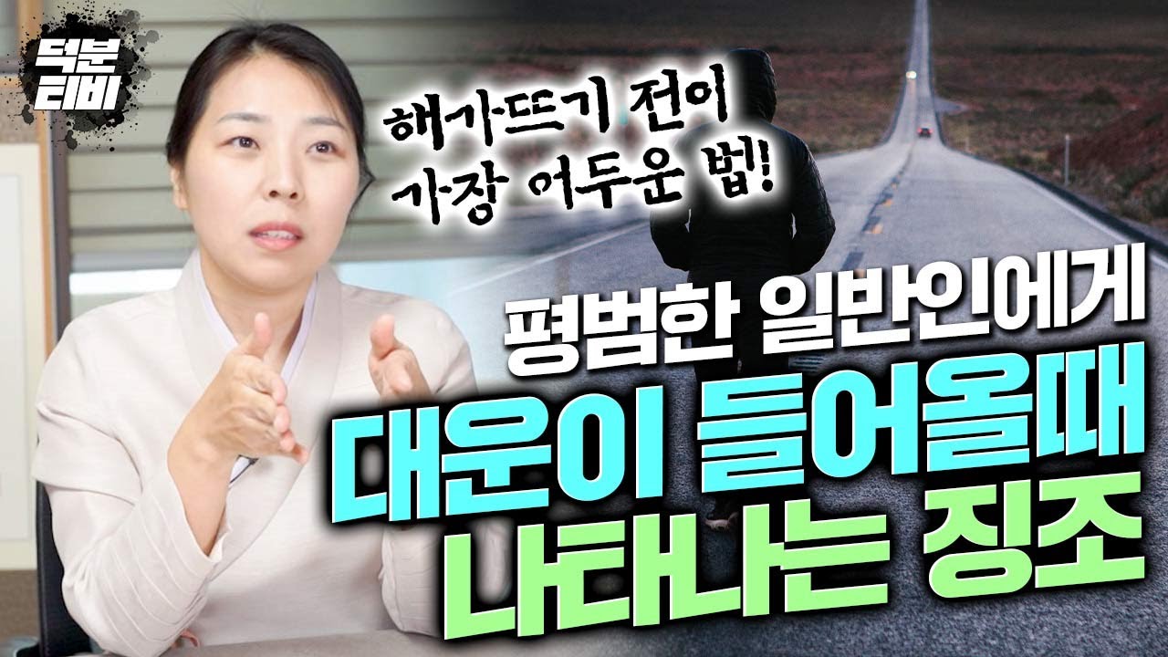 대운이 오기 전엔 항상 XX에 변화가 생긴다? 평범한 일반인에게 대운이 들어올때 나타나는 징조!!