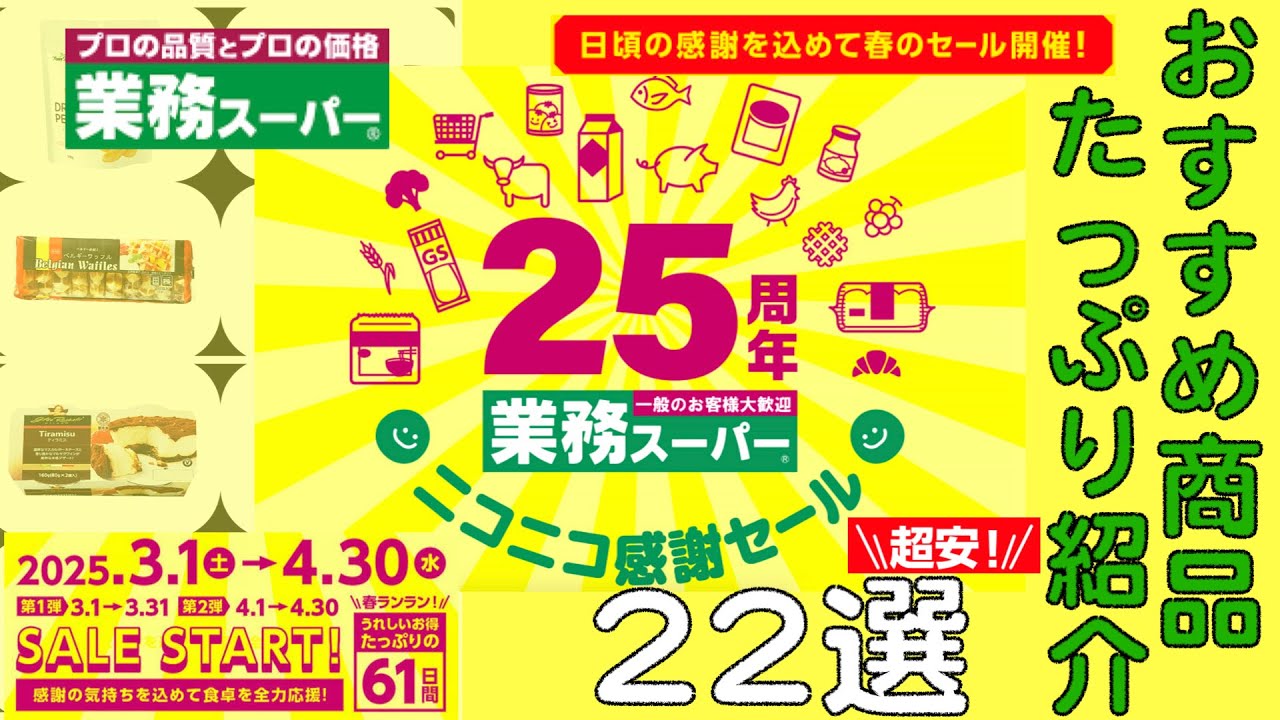 【業務スーパー】2025年春／ニコニコ感謝セール／第2弾／4月1日〜4月30日