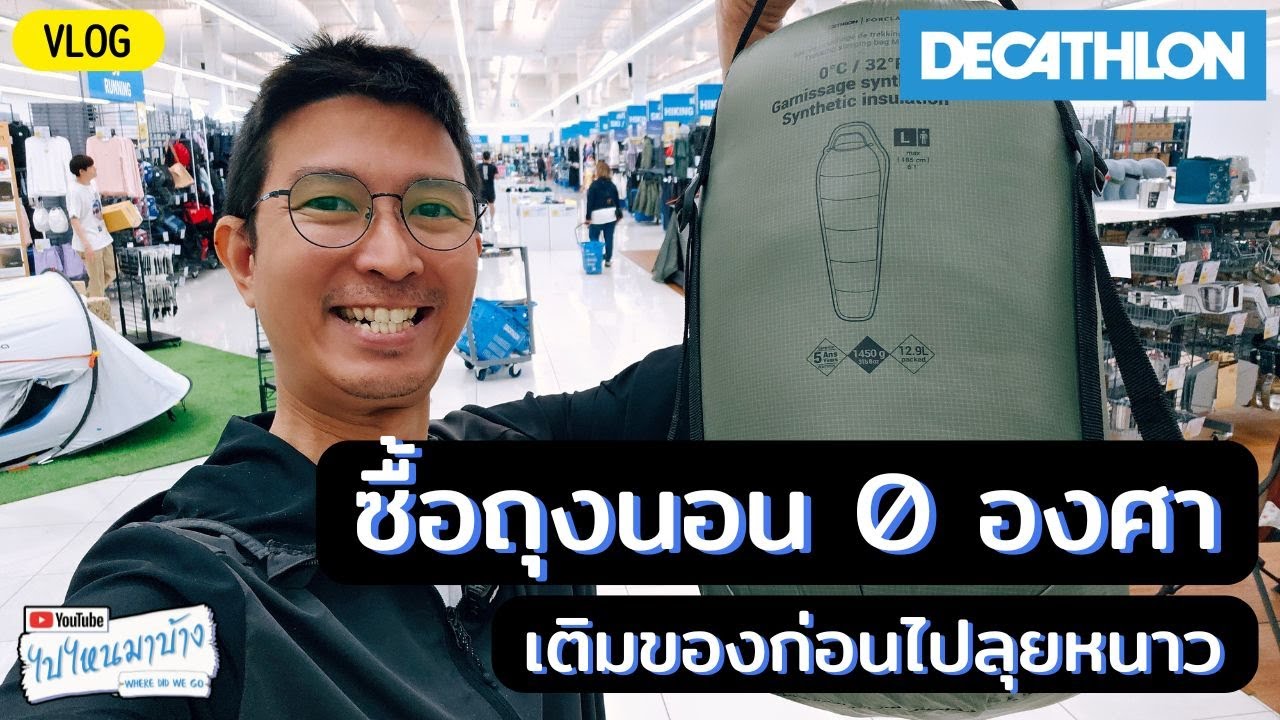 337 ไปซื้อถุงนอน 0 องศา ที่ดีแคทลอน I ไปไหนมาบ้าง