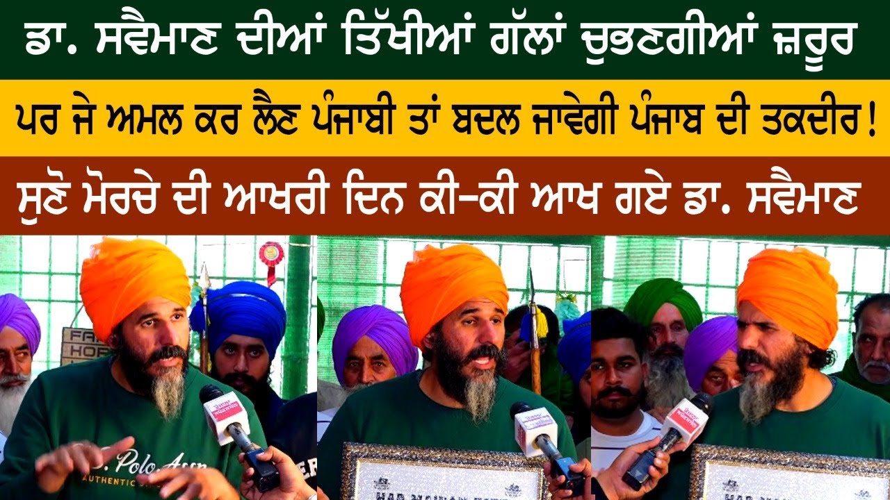 ਡਾ. ਸਵੈਮਾਣ ਦੀਆਂ ਤਿੱਖੀਆਂ ਗੱਲਾਂ ਚੁਭਣਗੀਆਂ ਜ਼ਰੂਰ, ਪਰ ਜੇ ਅਮਲ ਕਰ ਲੈਣ ਪੰਜਾਬੀ ਤਾਂ ਬਦਲ ਜਾਵੇਗੀ ਪੰਜਾਬ ਦੀ ਤਕਦੀਰ!