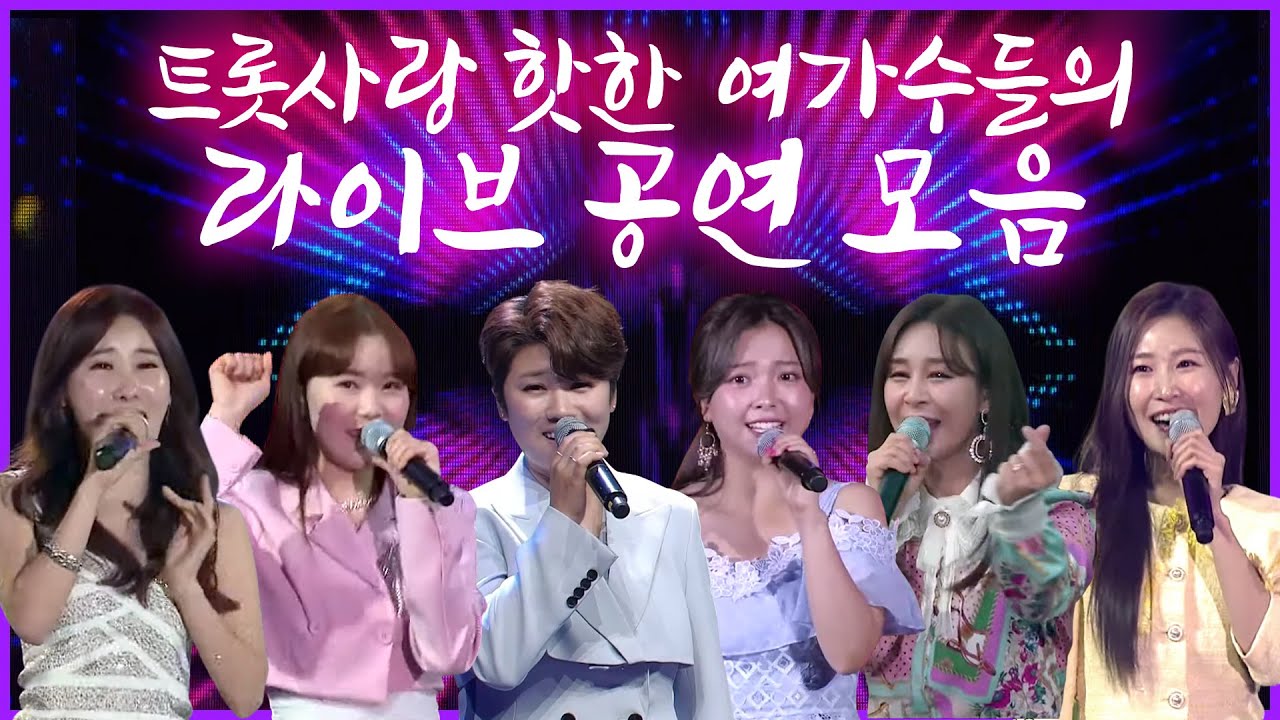 핫한 여가수들의 트로트 라이브모음 19곡 1시간 ★마이진/나영/주미/곽지은/윤태화/요요미/이소나/류원정/지원이/하이량/설하수/설하윤/별사랑/채윤/조정민/윤서령/김지현/장서영/정혜린