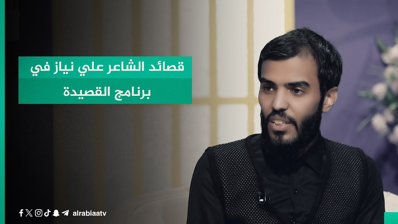 قصائد الشاعر علي نياز في برنامج القصيدة مع مهند العزاوي