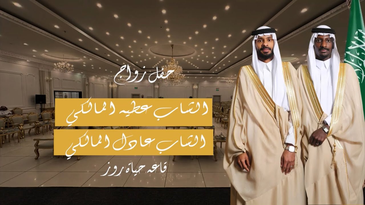 حفل زواج الشاب عطيه المالكي والشاب عادل المالكي