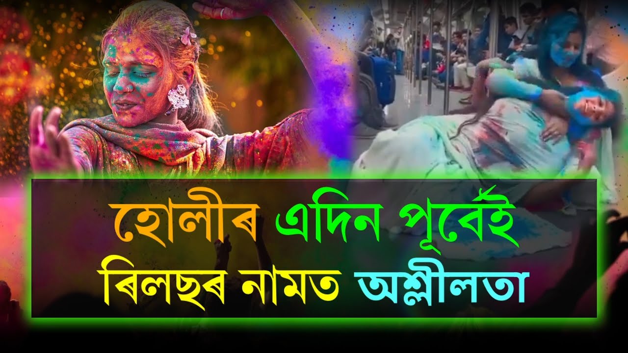 হোলীৰ এদিন পূৰ্বেই ৰিলছৰ নামত অশ্লীলতা | India Talks 365