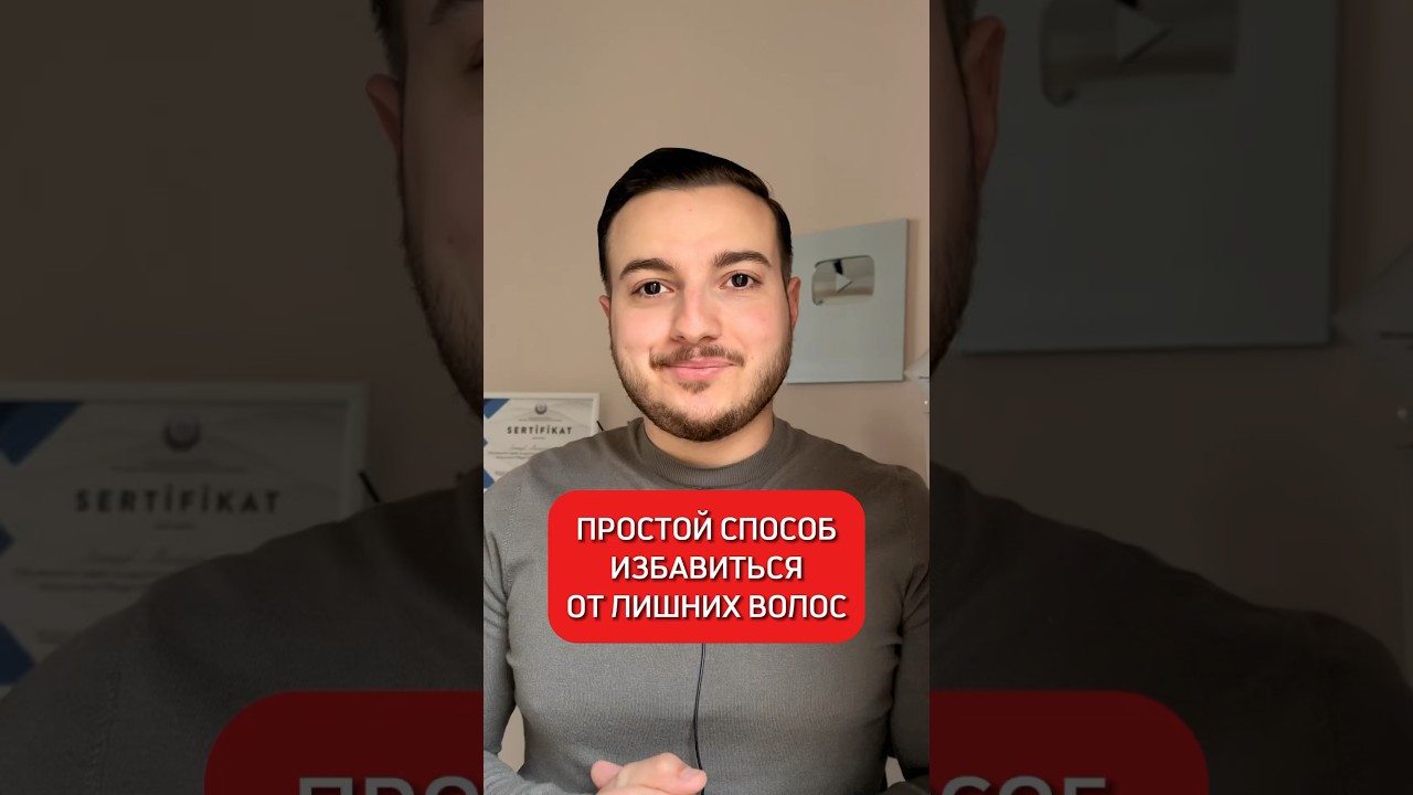 Простой рецепт от лишних волос на теле 🔥 #полезныесоветы #здоровьебезлекарств #исмаилгусейнли