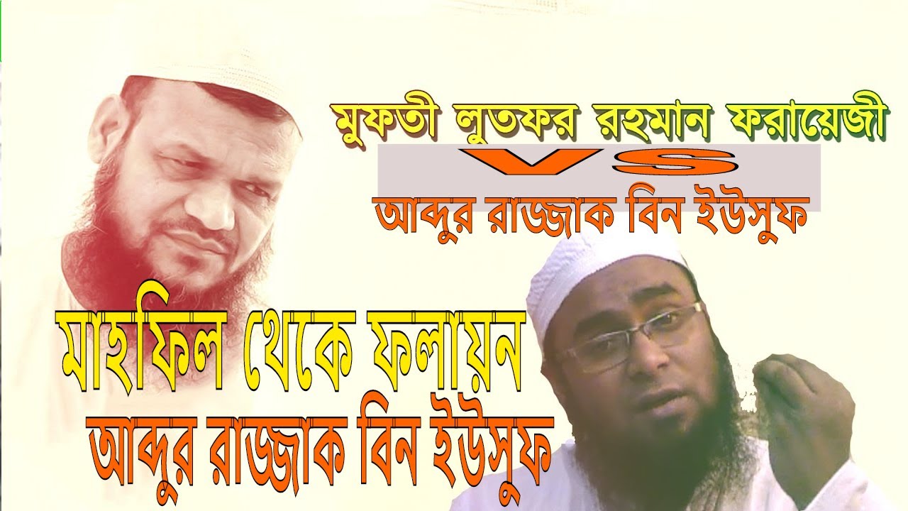 মাহফিল থেকে পলায়ন আহলে হাদিসের শায়খ Abdur razzak bin yousuf VS Mufti Lutfur rahman faraizi..