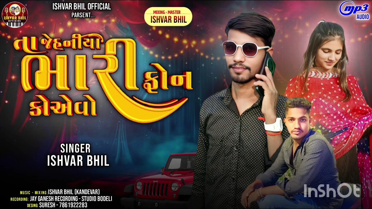 તા જેહનિયા ભારી ફોન કોએવો !! SINGARA ISHVAR BHIL KANDEVAR ‼️ TAJEHNIYA BHARI PHONE KOAEVO2025
