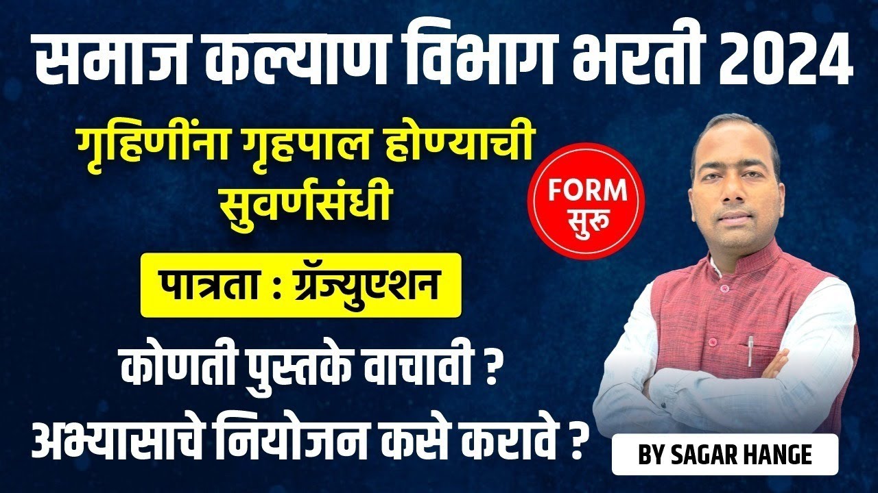Samajkalyan Vibhag 2024 | गृहीणींना गृहपाल होण्याची सुवर्णसंधी | परीक्षेची तयारी कशी करावी ?