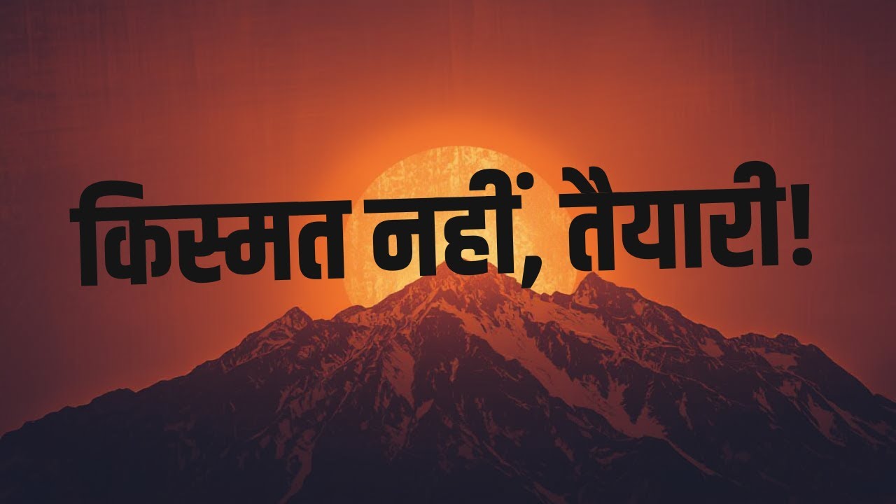 किस्मत नहीं, तैयारी जीत दिलाती है | Opportunity Favors the Prepared | Motivation in Hindi