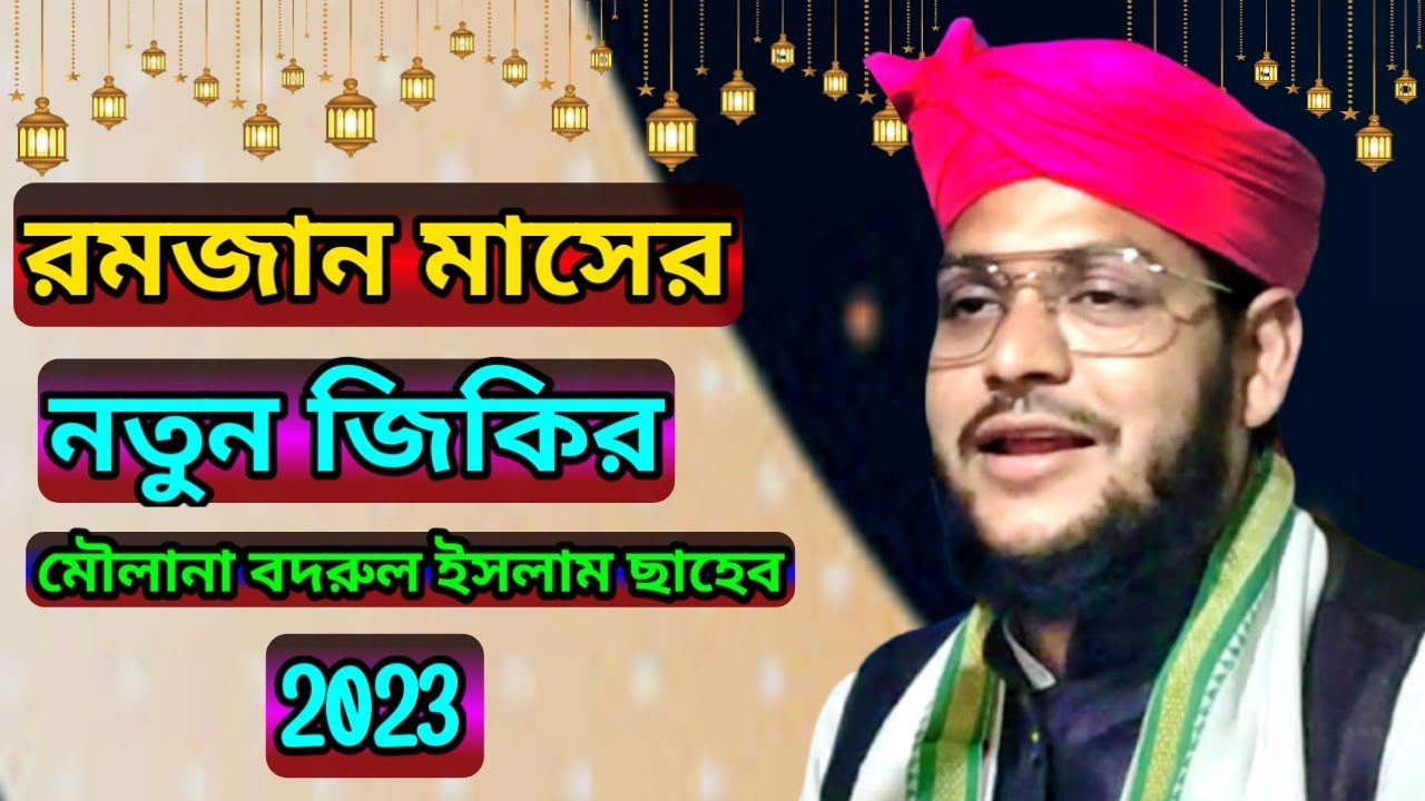 Maulana Badrul Islam Saheb‌ || রমজান মাসের নতুন জিকির || মৌলানা বদরুল ইসলাম ছাহেব