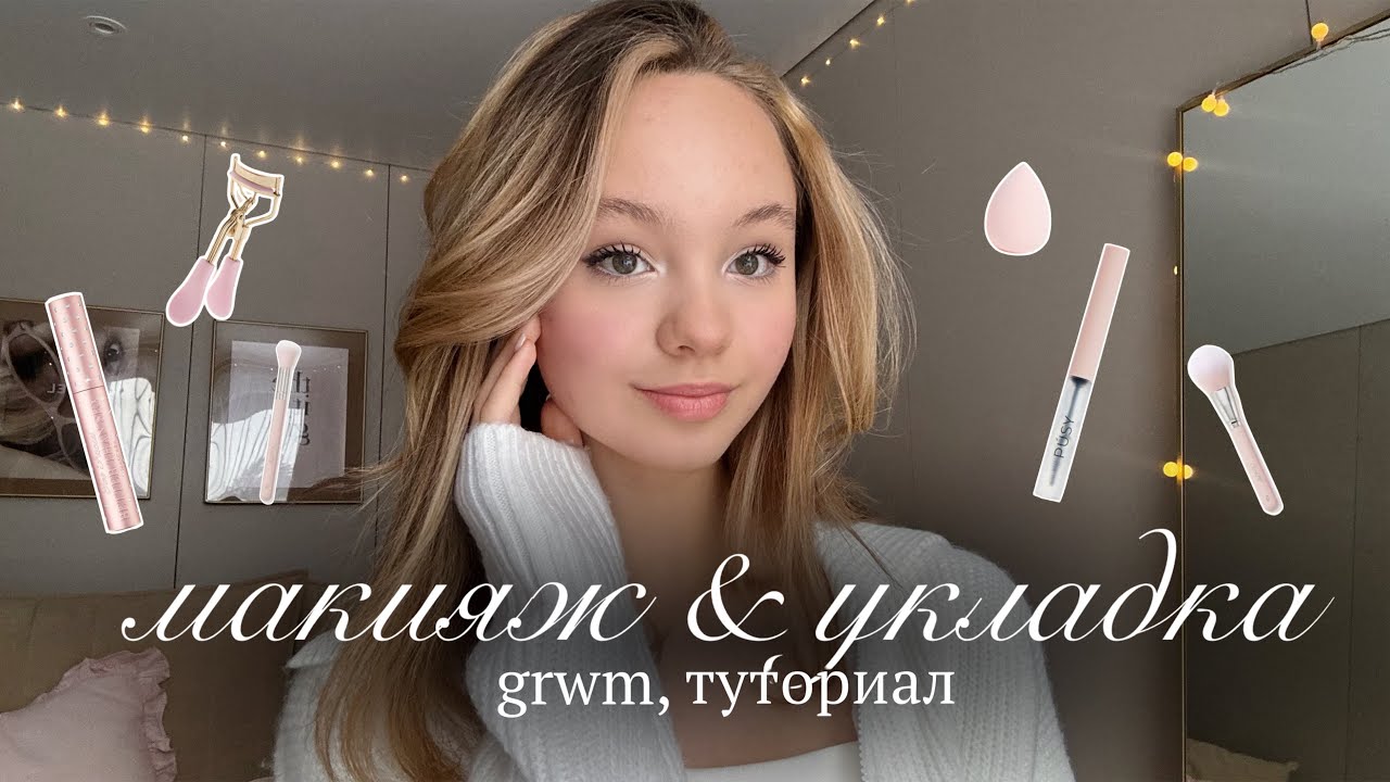 Grwm: туториал на мой макияж и укладку🌟 | get ready with me | косметика и укладка волос