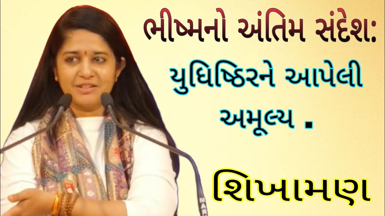 ભીષ્મનો અંતિમ સંદેશ: યુધિષ્ઠિરને આપેલી અમૂલ્ય શિખામણ.//Dipali didi.દિદિ//