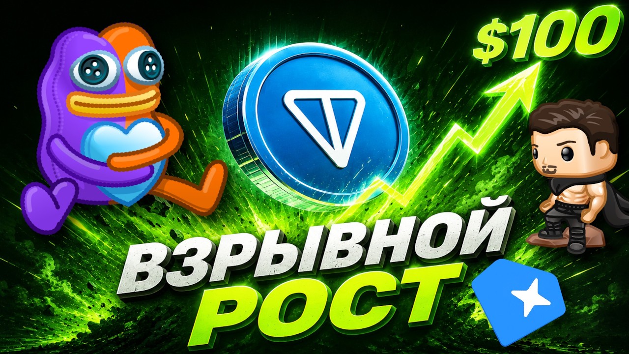 TON НА ГРАНИ ВЗРЫВНОГО РОСТА? ПОДАРКИ СКОРО УЛЕТЯТ! GRAM УДИВИТ