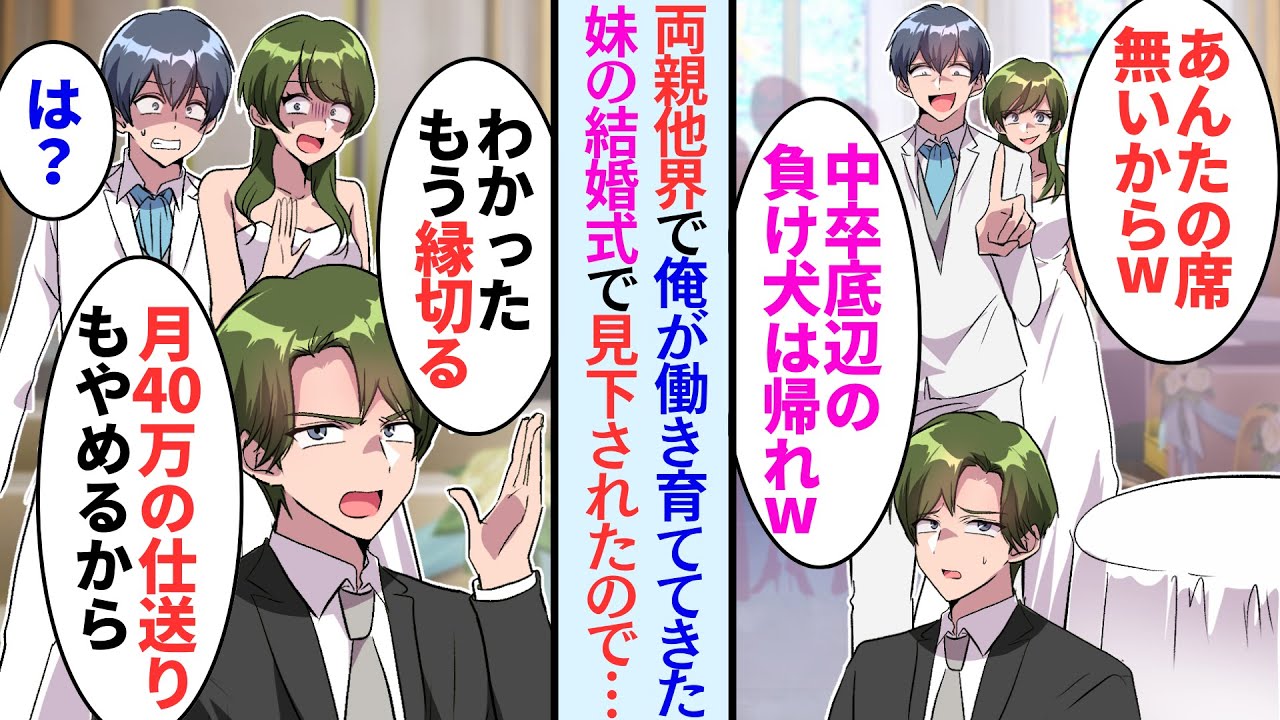 【漫画】両親他界し中卒から働いて育ててきた妹の結婚式「中卒とか恥ずかしいから帰ってw」とバカにされたが   【恋愛マンガ動画】