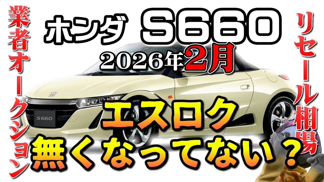 エスロク消えてない？【S660　リセール相場2026年2月】業者オークションからリセールを導き出す
