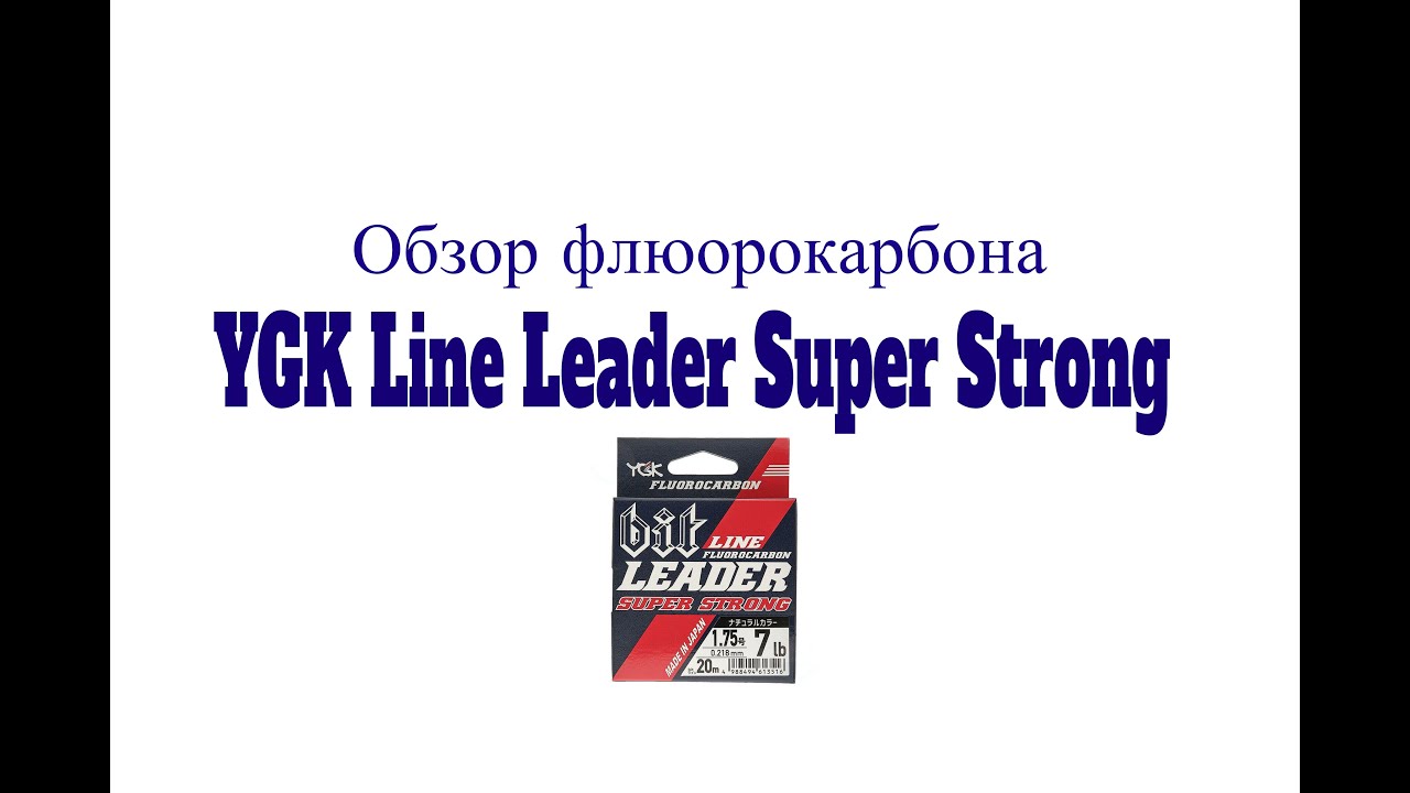 Видеообзор флюорокарбона YGK Line Leader Super Strong по заказу Fmagazin