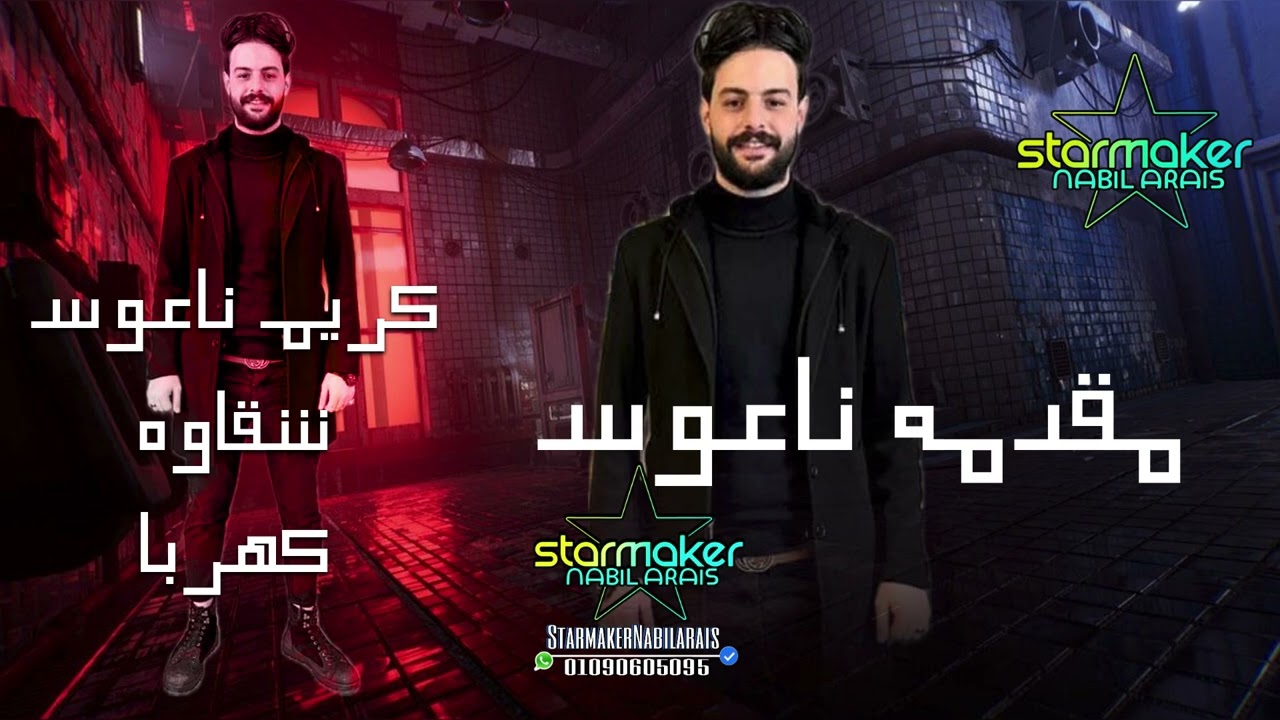 الموسيقار كريم ناعوس -  مقدمه كابوس جدا  #تسجيلات_أفراح #اغاني_شعبي